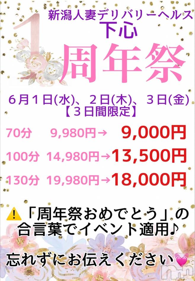 新潟人妻デリヘル(シタゴコロ)の2022年6月3日お店速報「お陰様で1周年！　6/1(水)　　6/2(木)　　6/3(金)　 限定！」