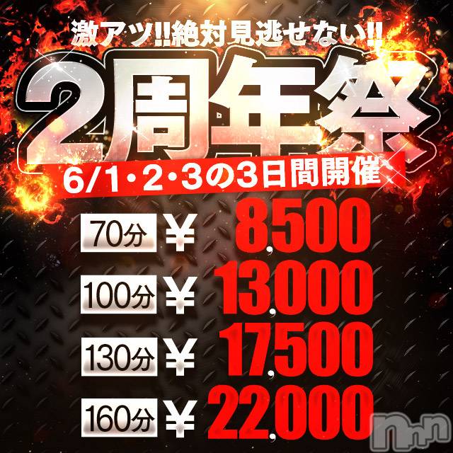 新潟人妻デリヘル(シタゴコロ)の2023年6月1日お店速報「💕6/1 6/2 6/3  ★2周年祭開催★ 限定価格で ご案内致します」
