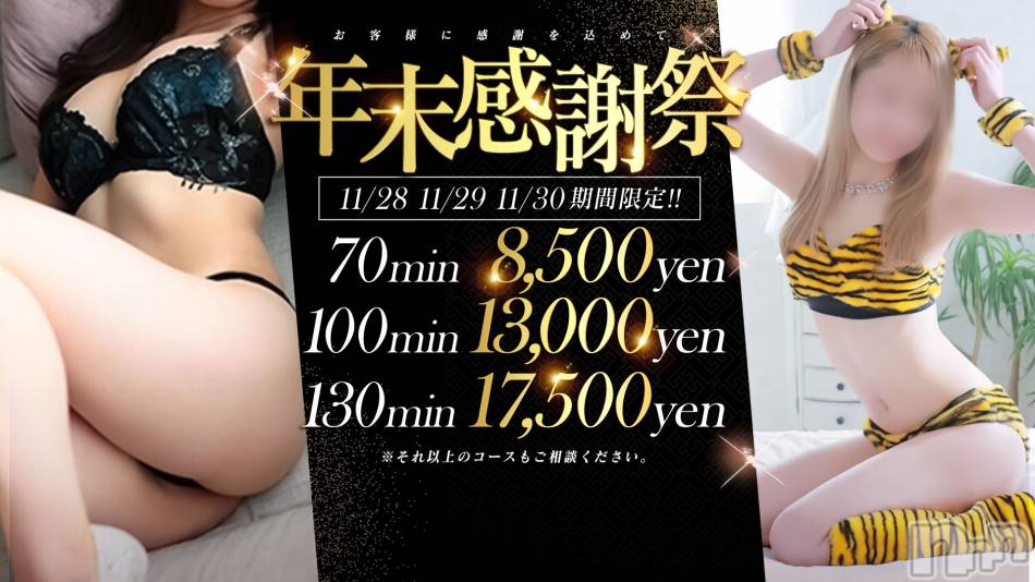 新潟人妻デリヘル(シタゴコロ)の2023年11月29日お店速報「⚡3日間限定！年末感謝祭💕70分　8500円～💕」