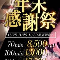 新潟人妻デリヘル 新潟人妻デリバリーヘルス 下心 ～したごころ～(シタゴコロ)の11月28日お店速報「11/28 11/29 11/30  ★感謝祭開催★ 限定価格で ご案内」