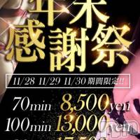 新潟人妻デリヘル 新潟人妻デリバリーヘルス 下心 ～したごころ～(シタゴコロ)の11月30日お店速報「11/28 11/29 11/30  ★感謝祭開催★ 限定価格で ご案内」