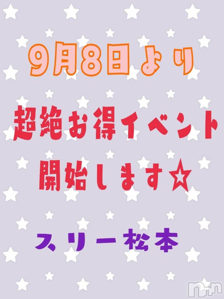 松本発デリヘル(スリー＆メンズスパ)の2021年9月8日お店速報「★伊那IC周辺★超絶お得キャンペーン始まりました★」