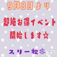 松本発デリヘル Three＆Men’s Spa(スリー＆メンズスパ)の9月30日お店速報「★伊那IC周辺★超絶お得キャンペーン始まりました★」