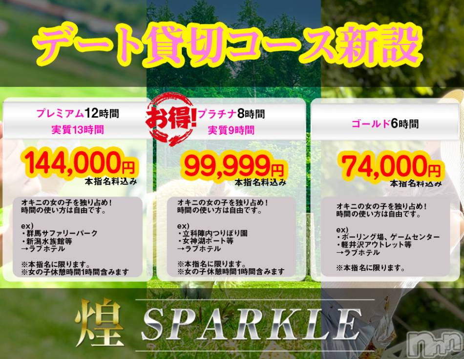 佐久発デリヘル(キラメキ~スパークル~)の2021年7月6日お店速報「特別な日はオキニと過ごす貸切コース新設しました！」