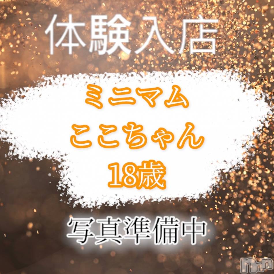 佐久発デリヘル(キラメキ~スパークル~)の2022年8月3日お店速報「18歳ミニマムっ娘ここちゃん、本日体験入店！」