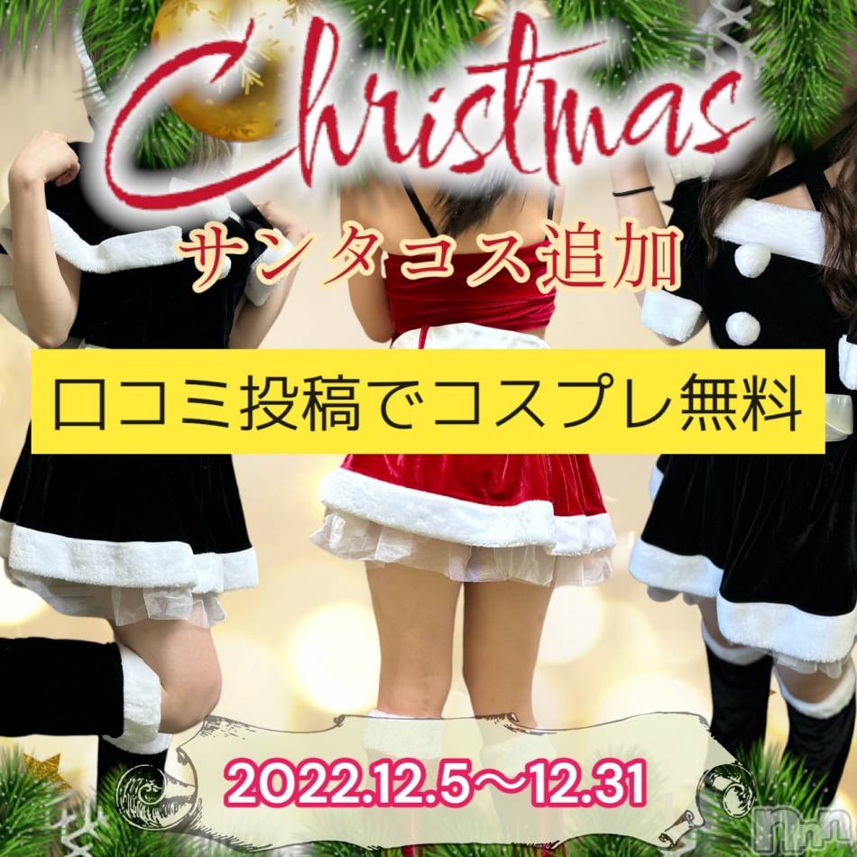 佐久発デリヘル(キラメキ~スパークル~)の2022年12月22日お店速報「12月限定イベント開催中！」