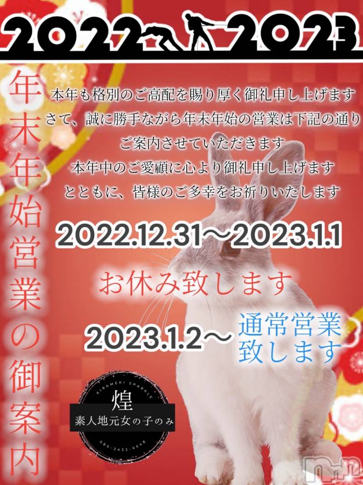 佐久発デリヘル(キラメキ~スパークル~)の2022年12月30日お店速報「年末年始の営業についてのご案内」
