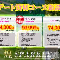 佐久発デリヘル 煌～Sparkle～(キラメキ~スパークル~)の7月6日お店速報「特別な日はオキニと過ごす貸切コース新設しました！」