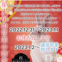 佐久発デリヘル 煌～Sparkle～(キラメキ~スパークル~)の12月30日お店速報「年末年始の営業についてのご案内」