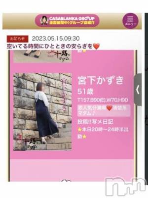 新潟デリヘル 五十路マダム新潟店(カサブランカグループ)(イソジマダムニイガタテン) 宮下かずき(51)の5月16日写メブログ「出勤しました！」