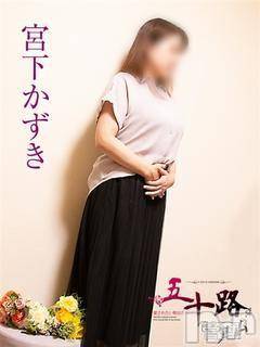 新潟デリヘル 五十路マダム新潟店(カサブランカグループ)(イソジマダムニイガタテン) 宮下かずき(51)の5月29日写メブログ「今日5/29は！」