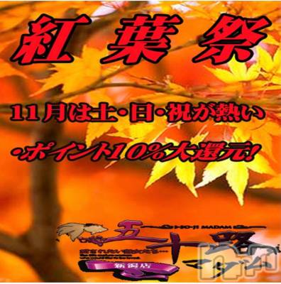 新潟デリヘル 五十路マダム新潟店(カサブランカグループ)(イソジマダムニイガタテン) 宮下かずき(51)の11月2日写メブログ「イベント開催中」