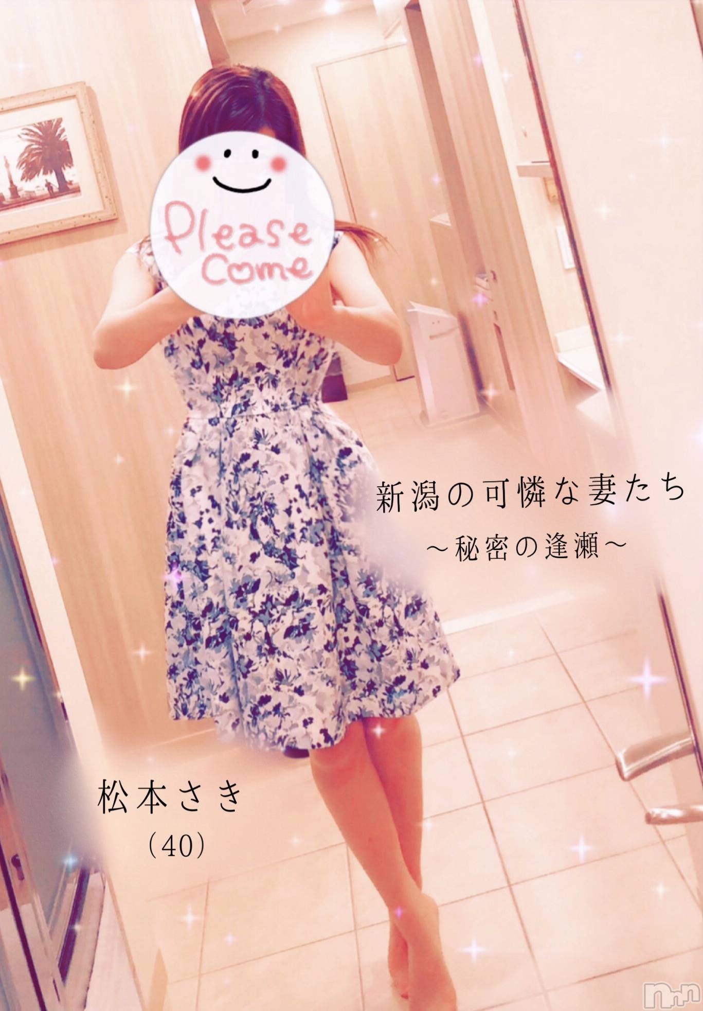 新潟人妻デリヘル新潟の可憐な妻たち～秘密の逢瀬～(ニイガタノカレンナツマタチ～ヒミツノオウセ～)松本 さき(40)の2022年5月24日写メブログ「華やか～✨」