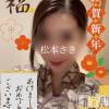 新潟人妻デリヘル 新潟の可憐な妻たち～秘密の逢瀬～(ニイガタノカレンナツマタチ～ヒミツノオウセ～) 松本 さき(40)の1月1日写メブログ「🎍✨2025✨️🎍」