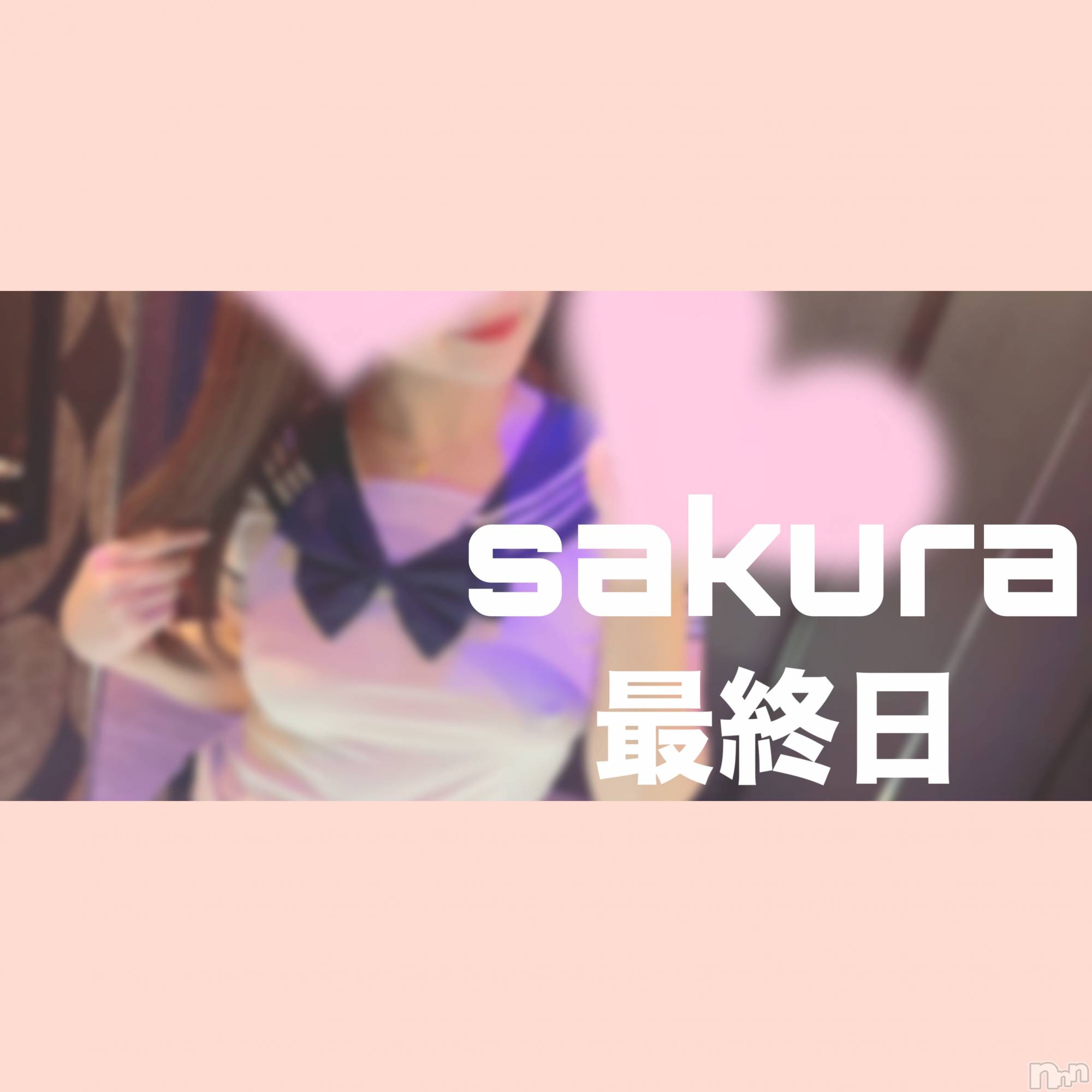 松本発デリヘルRevolution(レボリューション)さくら☆奇跡のド変態S級美少女(20)の2025年7月20日写メブログ「❣️最終日っ❣️」