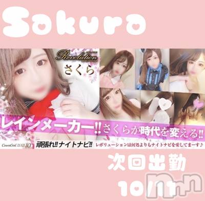 松本発デリヘル Revolution(レボリューション) さくら☆奇跡のド変態S級美少女(20)の10月5日写メブログ「10/11～👼🏻💓カバーガール✝️」