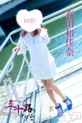 新潟人妻デリヘル 五十路マダム新潟店(カサブランカグループ)(イソジマダムニイガタテン) 春田和佳奈(53)の3月8日写メブログ「きてね♪」