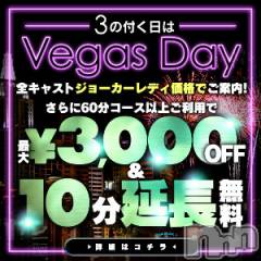 新潟デリヘルLas Vegas(ラスベガス)の5月29日お店速報「☆告知☆5/30は激熱 【3】のつく日はベガスDAY開催」