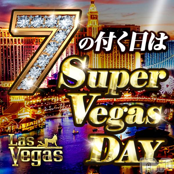 新潟デリヘル(ラスベガス)の2026年1月17日お店速報「☆告知☆1/17は 【7】のつく日でベガスDAY開催」