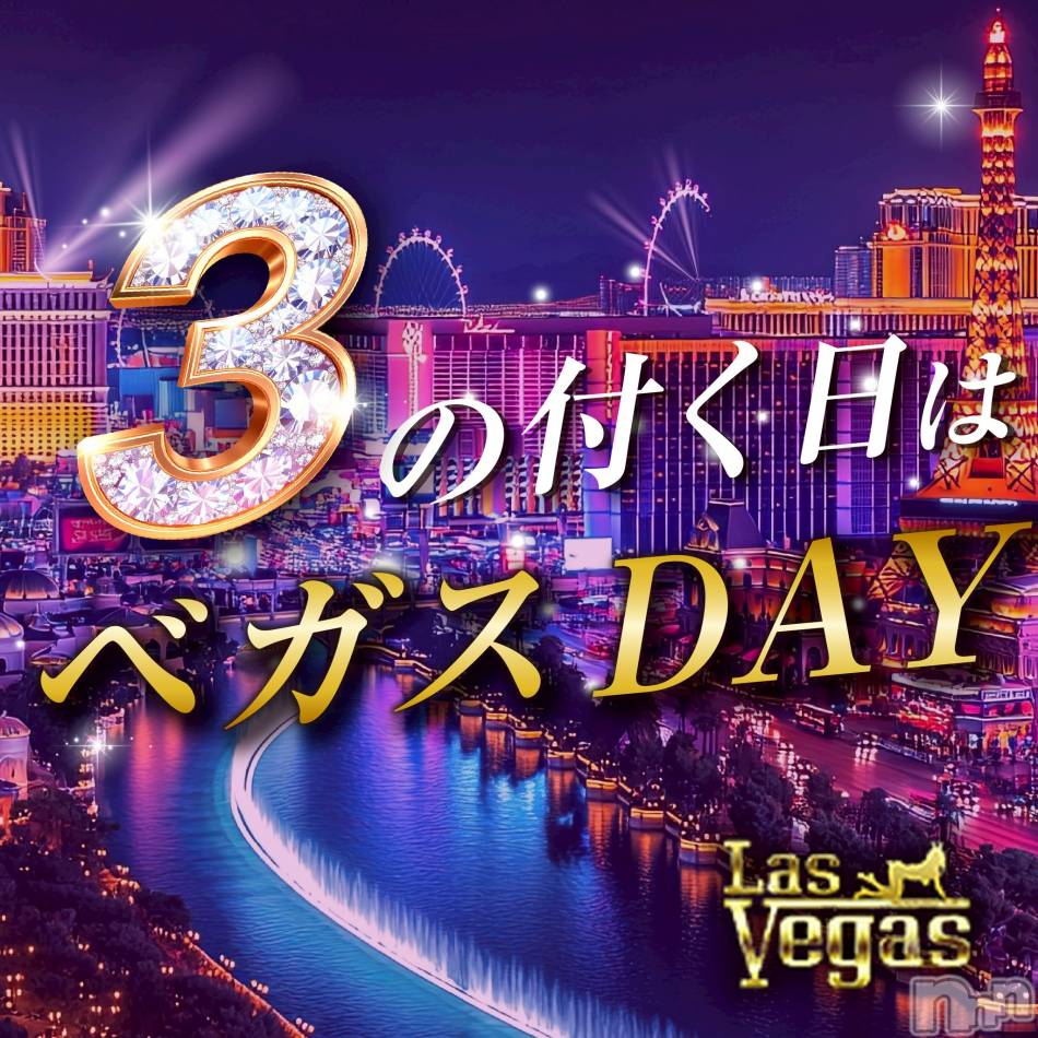 新潟デリヘル(ラスベガス)の2026年1月23日お店速報「☆告知☆1/23は激熱 【3】のつく日でベガスDAY開催」