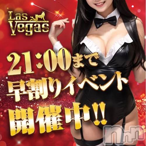 新潟デリヘル(ラスベガス)の2026年8月1日お店速報「☆告知☆8/1は激熱赤字覚悟の早割りイベント 開催 」