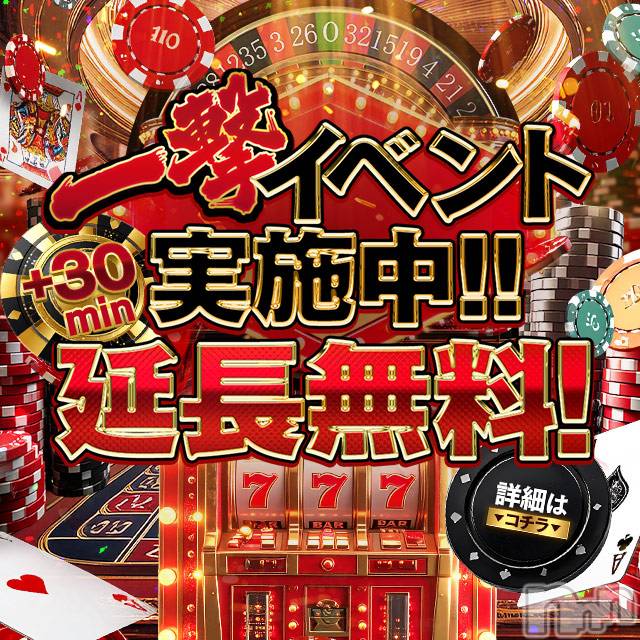 新潟デリヘル(ラスベガス)の2026年8月10日お店速報「☆告知☆8/10は問答無用の+30分サービス一撃イベント開催」