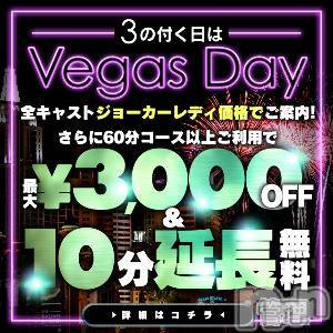 新潟デリヘル(ラスベガス)の2026年9月30日お店速報「☆告知☆9/30は激熱 【3】のつく日はベガスDAY開催 」