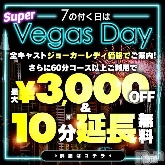 新潟デリヘル(ラスベガス)の2026年10月26日お店速報「☆告知☆10/27は激熱NEWS 【7】のつく日はベガスDAY開催」