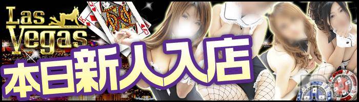 新潟デリヘル(ラスベガス)の2011年10月18日お店速報「ラストまでスーパーベガスＤＡＹ★」