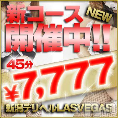 新潟デリヘル(ラスベガス)の2012年4月16日お店速報「本日人気嬢出勤です！90分以上のお客様大変お得です♪」