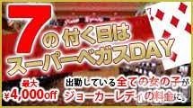 新潟デリヘル(ラスベガス)の2012年11月28日お店速報「７の付く日はスーパーベガスDAY！最大4,000引き」