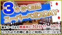 新潟デリヘル(ラスベガス)の2013年3月23日お店速報「本日３の付く日はベガスDAY☆お時間10分サービス★」