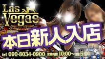 新潟デリヘル(ラスベガス)の2013年3月24日お店速報「新人ちゃん60分9,000円！！」