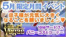 新潟デリヘル(ラスベガス)の2013年5月1日お店速報「五月スタート！今月の月間イベントはかなりお得ですよ！」