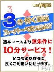 新潟デリヘル(ラスベガス)の2013年5月24日お店速報「本日３の付く日は全コース10分サービス♪」