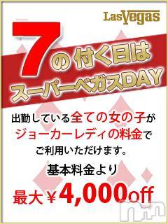 新潟デリヘル(ラスベガス)の2013年6月18日お店速報「本日7の付く日はＳＰベガスＤＡＹ☆★最大4千円引！」