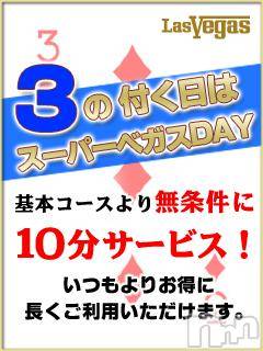 新潟デリヘル(ラスベガス)の2013年8月13日お店速報「本日3の付く日はベガスDAY♪お時間10分自動延長♪」