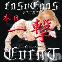 新潟デリヘル(ラスベガス)の2014年2月28日お店速報「＄LASVEGAS＄28日一撃イベントで破格の料金」