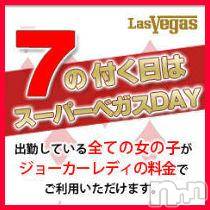 新潟デリヘル(ラスベガス)の2014年9月7日お店速報「7のつく日はベガスDAY！！お得です！！」