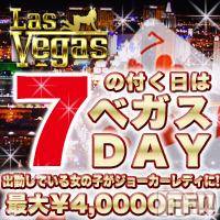 新潟デリヘル(ラスベガス)の2014年11月7日お店速報「本日7の付く日は当店特大イベント!!」