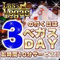 新潟デリヘル(ラスベガス)の2014年12月3日お店速報「3のつく日はベガスDAY!!10分サービス♪」