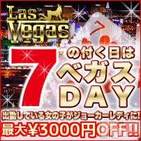 新潟デリヘル(ラスベガス)の2020年10月17日お店速報「7のつく日はベガスDAY！本日最大3,000円OFF！！」