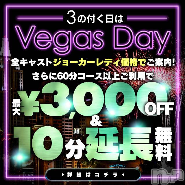 新潟デリヘル(ラスベガス)の2024年3月22日お店速報「告知！23日は3のつく日でベガスDAY♪」