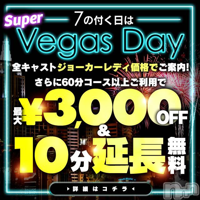 新潟デリヘル(ラスベガス)の2024年3月27日お店速報「【激熱NEWS】 7のつく日は ベガスDAY♪」