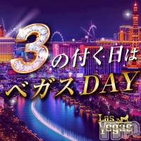 新潟デリヘル Las Vegas(ラスベガス)の3月1日お店速報「☆告知☆3/1は激熱 【3】のつく日でベガスDAY開催」