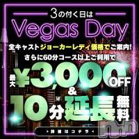 新潟デリヘル Las Vegas(ラスベガス)の3月5日お店速報「☆告知☆3/5は激熱 【3】のつく日でベガスDAY開催」