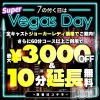 新潟デリヘル Las Vegas(ラスベガス)の8月27日お店速報「☆告知☆8/27は激熱 【7】のつく日でベガスDAY開催」
