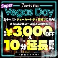 新潟デリヘル Las Vegas(ラスベガス)の10月26日お店速報「☆告知☆10/27は激熱NEWS 【7】のつく日はベガスDAY開催」