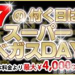 新潟デリヘル Las Vegas(ラスベガス)の6月17日お店速報「本日7のつく日☆スーパーベガスデー開催いたします！！」