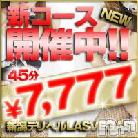新潟デリヘル Las Vegas(ラスベガス)の7月4日お店速報「2011/7/5本日出勤１２名☆＾＾☆」